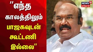 எந்த காலத்திலும் பாஜகவுடன் கூட்டணி இல்லை - ADMK Jayakumar | BJP