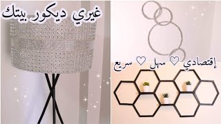 ♡ أعمال يدوية رائعة لديكور المنزل ♡ ديكورات بسيطة واقتصادية لإضافة لمسة أنيقة لبيتك ♡