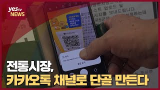 [yestv뉴스] 전통시장, 카카오톡 채널로 단골 만든다