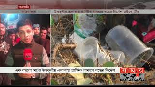 উপকূলীয় এলাকায় প্লাস্টিক ব্যবহার বন্ধের নির্দেশ | Side effects of plastic | Somoy TV