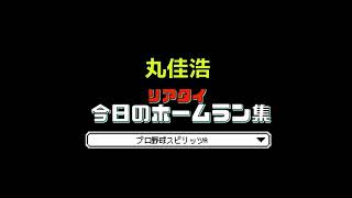 【プロスピa】丸佳浩　ホームラン集　今日のリアタイ