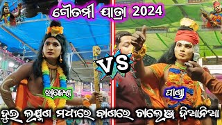 ଗୌତମୀ ଯାତ୍ରା 2024/ତାକରଡ଼ା vs ଭୀଷ୍ମଗିରି/2 party ramayana/odia ramayana/ganjam ramayana/BK Ganjam