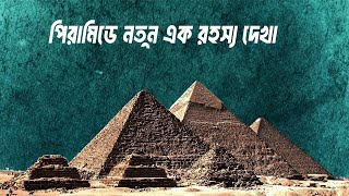 {বিজ্ঞানিরা পিরামিডের ভয়ানক সত্য বের করলেন ৪০০০ বছর পরে } সত্যি কি এলিয়েনরা পিরামিড তৈরি করেছে ?