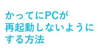 勝手に再起動されるのを防ぐ方法