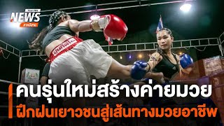 คนรุ่นใหม่สร้างค่ายมวย ฝึกฝนเยาวชนสู่เส้นทางมวยอาชีพ | จับตารอบทิศ Thai PBS