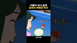 이슬이 누나에게 잡히고 싶은 짱구 #짱구는못말려