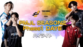 PMJL SEASON2 Phase1 Day6ハイライト