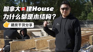 建房干货加拿大House为什么都是木结构？Why do Canadians prefer wood-frame houses??