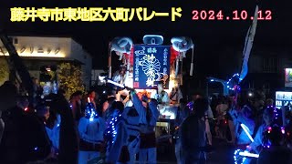 道明寺 林 大井 惣社 伴林 北條 藤井寺市東地区六町パレード 2024.10.12