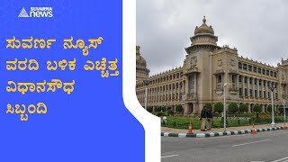 Suvarna News Impact; Vidhana Soudha Staff  Were Seen Using Face Masks And Sanitizers