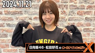 【2024.11.21】日向坂46・松田好花のオールナイトニッポンX [CM＆曲カット済]