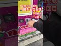 １２月５日 晴れ 一攫千金自販機？回挑戦 ３回目 ガチャ ガチャガチャ ガチャ動画 自販機