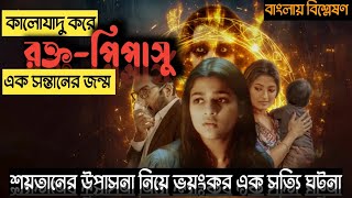 বিভাবরী - কালোজাদু-কুফরীর শেষ পরিণতি | Explained in Bangla | Sadia Ayman, Iresh Zaker | Horror Film