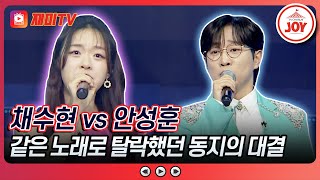 [#미스터로또] 운명의 장난 데스매치 동지! 채수현의 '홍랑' vs 안성훈의 '우린 너무 쉽게 헤어졌어요'♬ (TV CHOSUN 240209 방송)