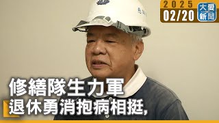 修繕隊生力軍 退休勇消抱病相挺｜大愛新聞 @DaaiWorldNews