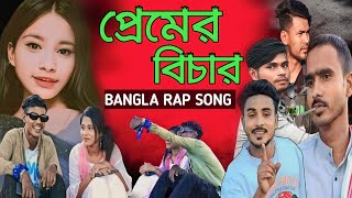 PREMER BICHAR ( প্রেমের বিচার) New bangla rap song 2023