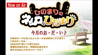 『ひのまりのネムロのひだまり（第399回）』【2019年7月7日放送】