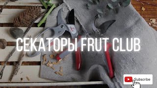 УНИВЕРСАЛЬНЫЙ СЕКАТОР FRUT CLUB