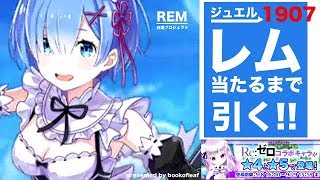 【白猫】Re:ゼロ コラボ ガチャ【無課金】