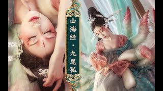 【晴晴|花西子】山海经·九尾狐——绥绥白狐，九尾痝痝