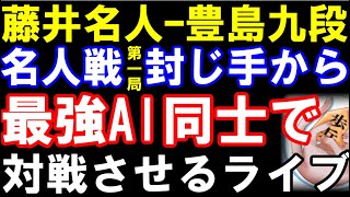 名人戦第1局の封じ手局面から最強AI同士で対戦させるライブ（藤井聡太名人ｰ豊島将之九段　第82期名人戦七番勝負第1局）