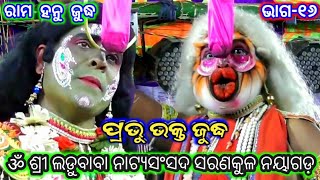 ରାମ ହନୁ ଜୁଦ୍ଧ ସରଣକୁଳ | Jatra Ldubaba | Rama Hanu Judha Saranakul | Ladubaba Natya Sansada Saranakul