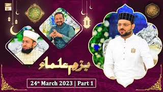 Bazm e Ulama - Naimat e Iftar - Shan e Ramzan - Part 1 - 24th March 2023 - ARY Qtv