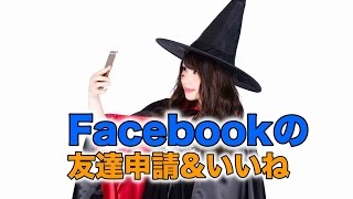 Facebookの友達申請やいいねを詳しく解説！