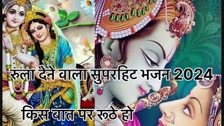 किस बात पे रूठे हो | Kis Baat Pe Ruthe Ho | श्याम कब आओगे | Krishna Bhajan | Chitra VichitraMaharaj