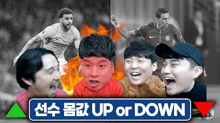 선수 몸값 UP or Downㅣ추종윤 vs ADA황 팀전ㅋㅋ 벌칙은 과연 누가?