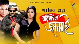 বরিশাইল্যা জামাই | Borishailla Jamai | Shahin Khan | Bangla Comedy