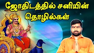 ஜோதிடத்தில் சனியின் தொழில்கள் | காரகத்துவம் | ஜோதிடர் விஷால் விவர்தன்