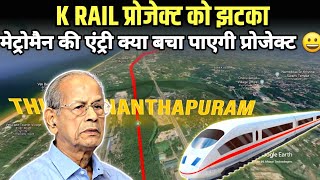 Kerala High Speed 530km Railway Project Bad News \u0026 Metroman E Sreedharan Entry बचा पाएंगे प्रोजेक्ट