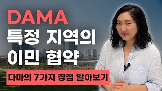 DAMA의 7가지 장점 알아보기 | 완화된 여러가지 조건들 | 더 꼼꼼히 알아보셔야 합니다!