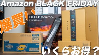 Amazonブラックフライデー購入品紹介！驚愕の値引き金額！