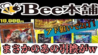 【遊戯王】またあの引換がｗｗ　Bee本舗さんの1p10000クジで当たりを狙います☆