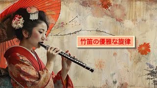 Soothing Japanese Flute Harmonies🌸 | 心を落ち着ける和風フルートの旋律 和風フルートの穏やかな調べ 🍂