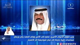 وزير شؤون الديوان الاميري: سمو نائب الامير وولي العهد يأمر بإرسال مساعدات طبية عاجلة الى لبنان