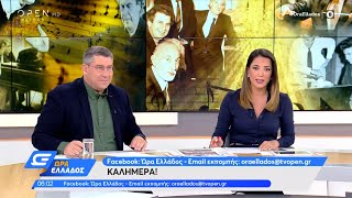 Ώρα Ελλάδος 09/09/2021 | OPEN TV