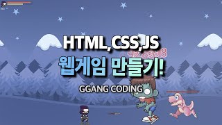 JAVASCRIPT 웹게임 만들기 수업! 인터렉티브웹!