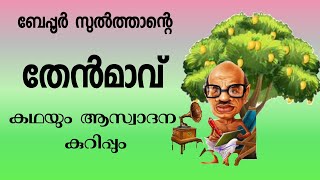 തേൻമാവ്‌  വൈക്കം  മുഹമ്മദ്‌ ബഷീർ#vaikom muhammad basheer story malayalam thenmavu