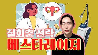 새 살이 솔솔, 질 재생하는 베스타 레이저 추천하는 이유 [르네여성의원 레이저클리닉]