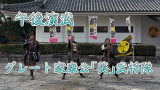 2025/01/02 岡崎城 午後演武 グレート家康公「葵」武将隊