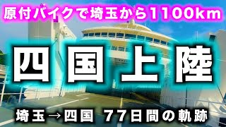 【移動距離1100km】Todayで埼玉から日本一周を目指す男、ついに四国上陸！！泊まってる家(ADDress)紹介も！【日本一周原付バイク旅】