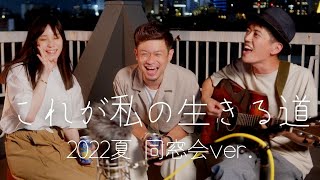 【コラボ】これが私の生きる道／PUFFY（Cover） 〜2022夏・同窓会ver〜