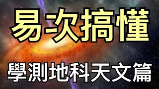 【易次就搞懂】學測地科天文篇