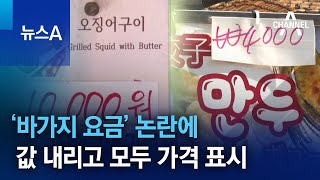 ‘바가지 요금’ 논란에…명동 노점상, 값 내리고 모두 가격 표시 | 뉴스A