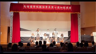 馬偕醫學院聽語學系第十屆加袍典禮《海言聆檬糖》－女舞表演