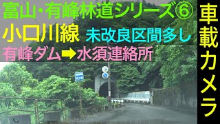 富山【有峰林道（６）】＜小川口線＞ 有峰ダム ▶ 水須連絡所