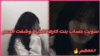 سويت حساب بنت مكتئبة وكارهة الحياة وشفت الدعم🖤🐸دعمهم🔥زعيمة_الكوكيز_عملت حساب🎁